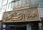 دریافت درخواست عدمرسیدگی به پرونده تحقیقوتفحص از تخلفات صندوق بازنشستگی